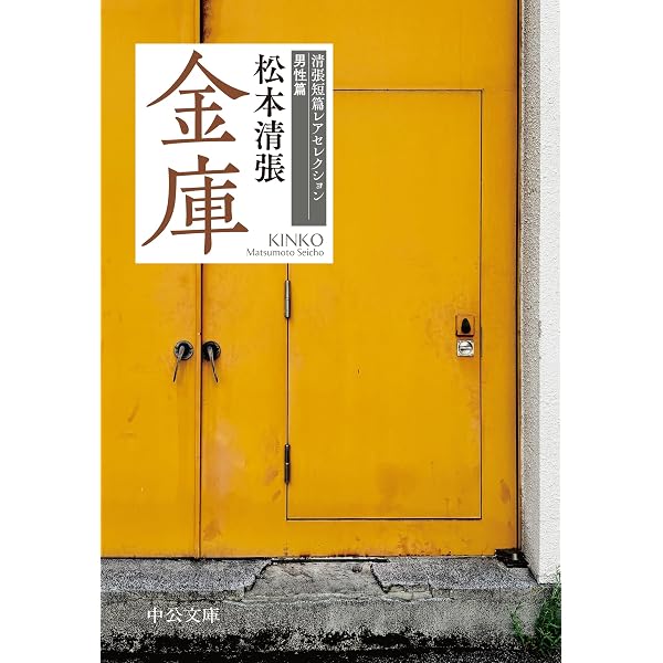Amazon.co.jp: 奇妙な被告 (中公文庫 ま 12-27 松本清張傑作短篇選